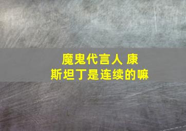 魔鬼代言人 康斯坦丁是连续的嘛